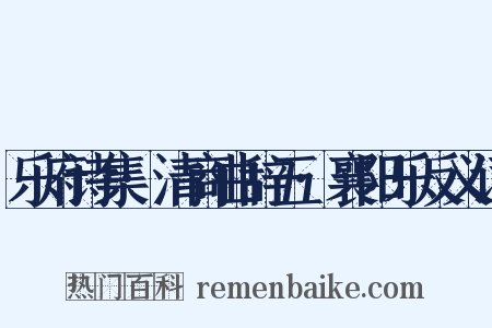 乐府诗集·清商曲辞五·襄阳乐反义词是什么意思的图片